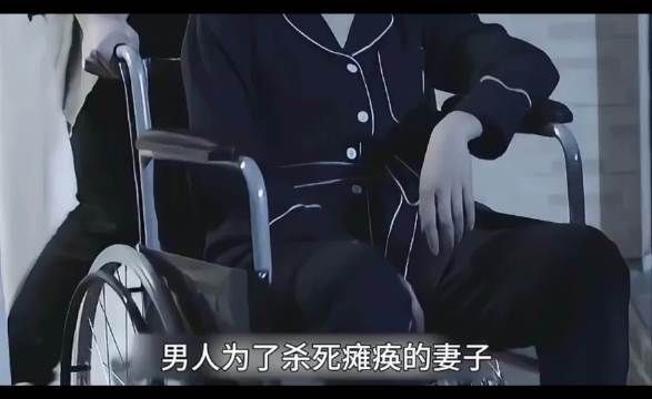 他用一根钓鱼线，直接远程结束了瘫痪在床10年的妻子性命
