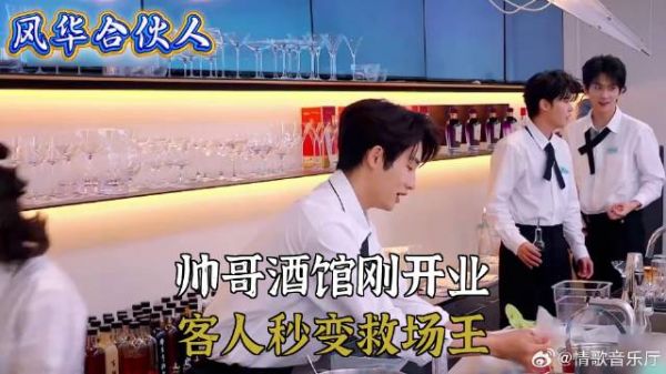 风华合伙人:帅哥酒馆刚开业,客人秒变救场王