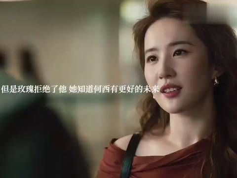 “可她已经不是十八岁为爱痴狂的玫瑰了”