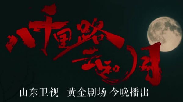 《八千里路云和月》今日开播，王阳万茜等演绎烽火岁月