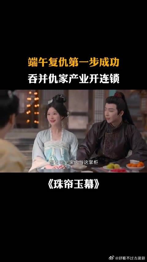 端午复仇第一步成功，吞并仇家产业开连锁