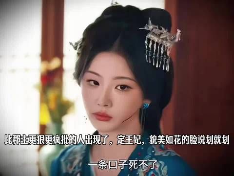 比郡主更狠更疯批的人出现了，定王妃，貌美如花的脸说划就划