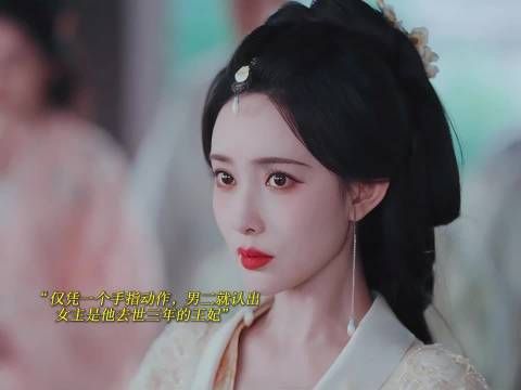 仅凭一个动作，就认出女主是他去世的王妃