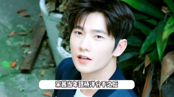 杨洋宋茜被曝分手闹僵，六年恋情终结不体面