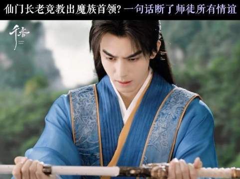 师徒分道扬镳,身为魔族的身陷宿命漩涡