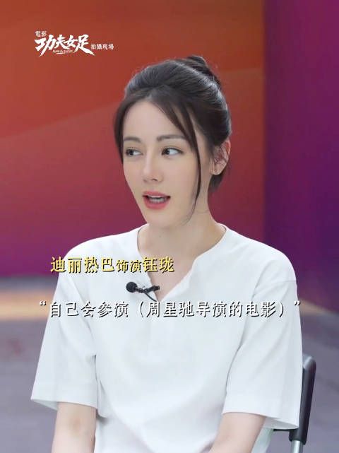 迪丽热巴时隔8年再演电影,与星爷合作新作