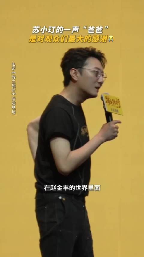 苏小玎：观众们都想听我叫他“爸爸”？