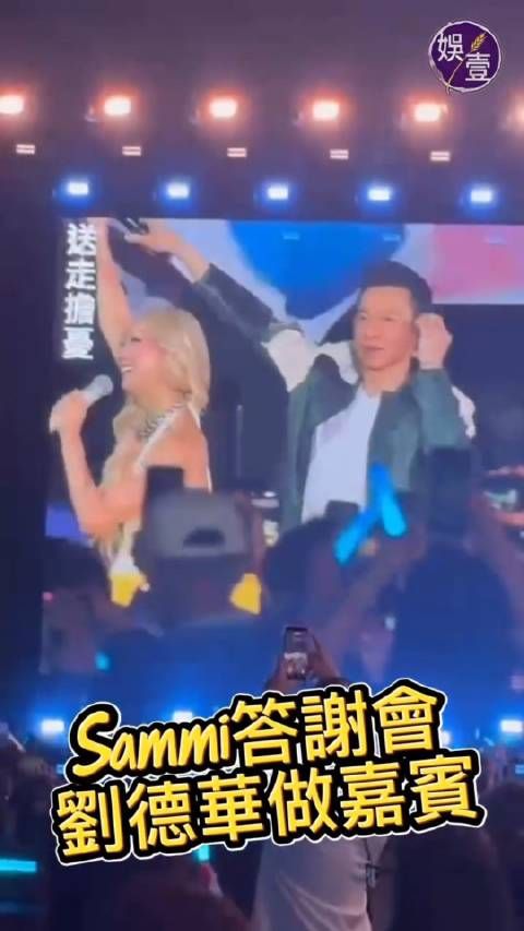 郑秀文感谢会邀刘德华合唱《倒转地球》绕场互动