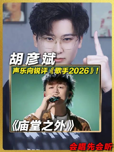 胡彦斌夺冠诠释江湖风骨,细腻声线演绎名利与本心