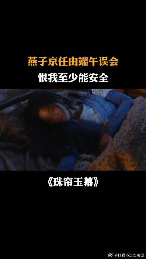 燕子京任由端午误会：恨我至少能安全