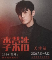 李荣浩天津演唱会3场全部延期，本人发文致歉；因演出取消产生的费用，由主办方统一承担