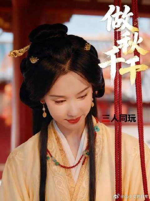 楚朝谢燕来给萧羽做秋千，三个人一起玩秋千翘楚 翘楚CP棋逢对手酷酷心动