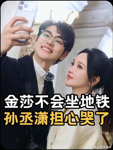 45岁的金莎不会坐地铁，26岁的孙丞潇担心哭了