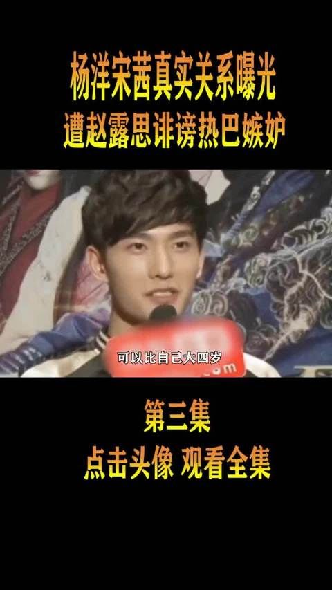 杨洋承认女友仅李沁、刘大锤曝其与宋茜分手不愉快