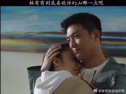 林有有你傻呀，真不知道你喜欢许幻山什么