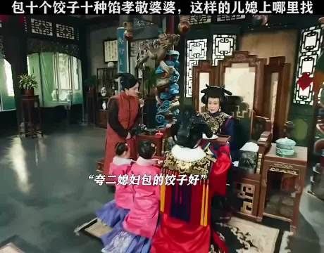 包十个饺子十种馅孝敬婆婆，这样的儿媳上哪里找！