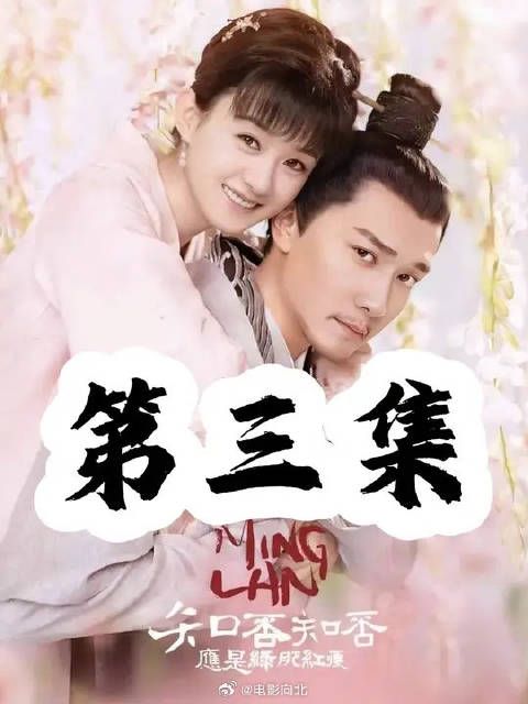 小明兰投壶赢了顾廷烨，林噙霜买通冬荣化解危机