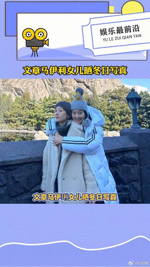 文章马伊琍女儿晒冬日写真，爱马妆发精致笑容甜美，气质像妈妈马伊琍