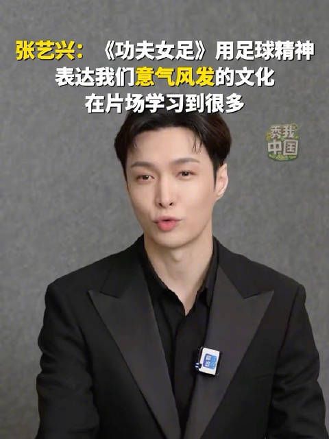 张艺兴谈功夫女足拍摄心得