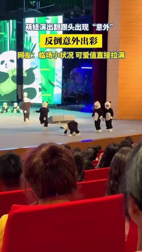萌娃演出翻跟头现意外反获赞