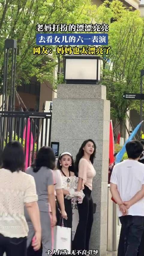 老妈打扮的漂漂亮亮，去看女儿的六一表演，网友：妈妈也太漂亮了