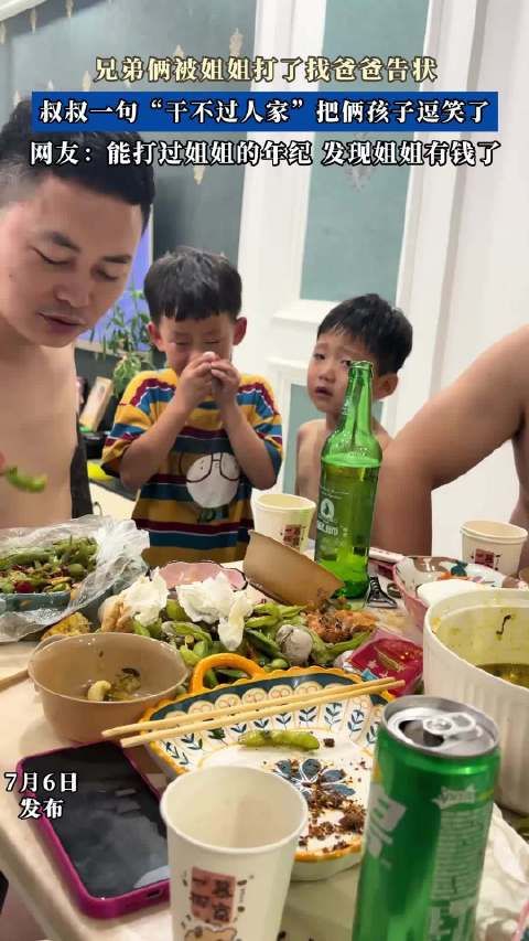 兄弟俩被姐姐打了找爸爸告状，叔叔一句“干不过人家”把俩孩子逗笑了！