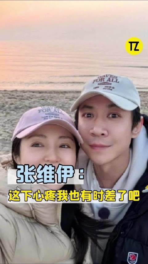 张维伊：这下心疼我也有时差了吧！