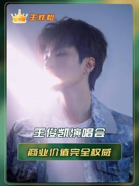 王俊凯商业价值凸显，演唱会与中餐厅表现引瞩目