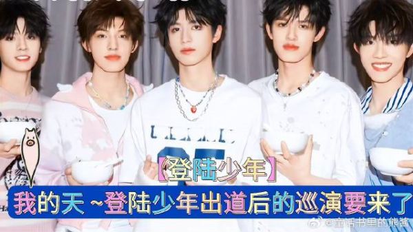 我的天 ~登陆少年出道后的巡演要来了
