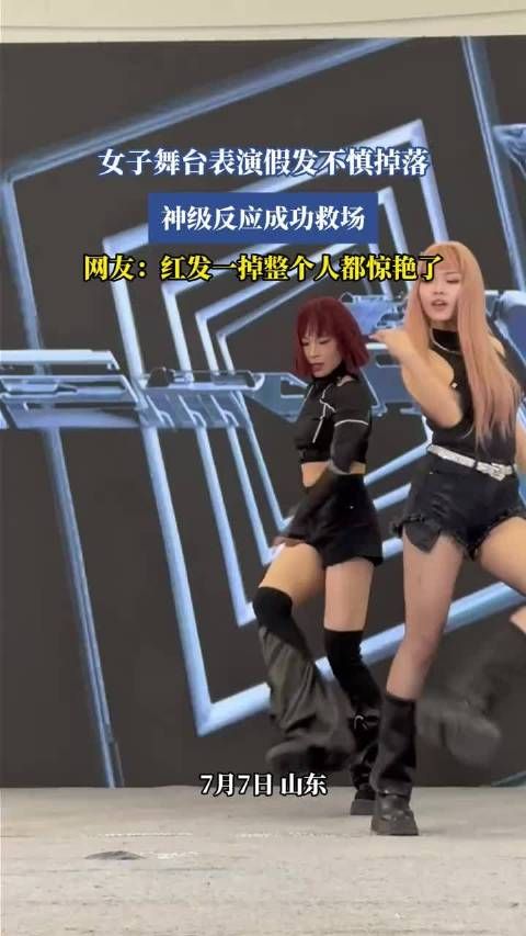 女子舞台表演假发掉落临场反应获赞
