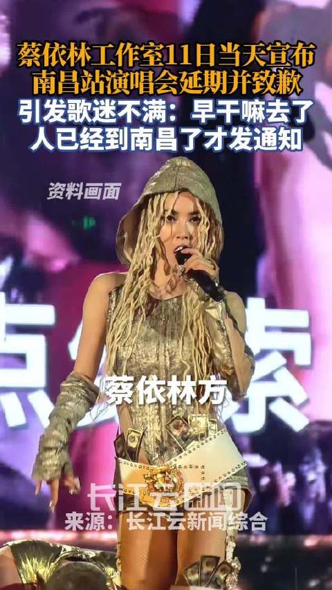 蔡依林南昌演唱会宣布延期至13日并发布退票补偿公告
