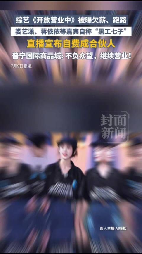 商场负责人回应开放营业中跑路：黑工七子综艺正接洽播出平台