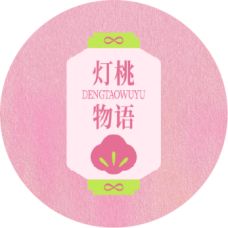 灯小桃品牌理念