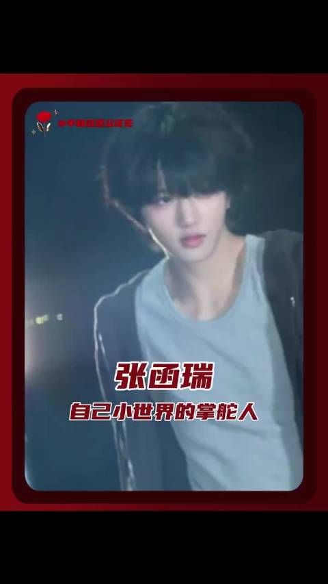 张函瑞坚持自我，做小世界掌舵人