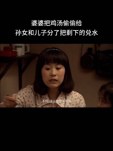 婆婆将鸡汤分给孙女儿子,兑水给儿媳引争议