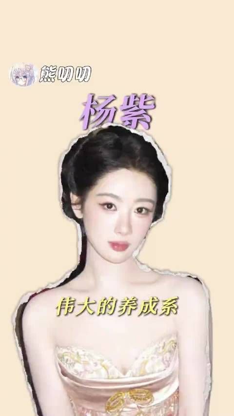 从国民闺女到视后杨紫走了20年 内娱最大的养成系