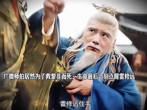 广微师伯居然为了救黎非而死，生命最后一刻点醒雷修远 千香