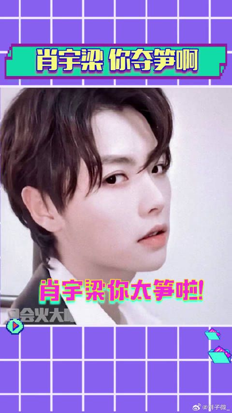 刘宇宁 的伤害性极强2333~山上的笋都要被你夺完啦！微博VC计划