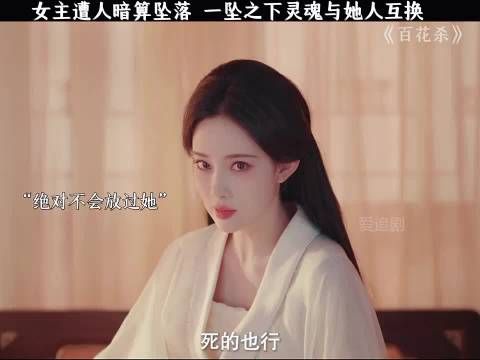孟子义新剧《百花杀》曝灵魂互换剧情，何与徐正溪等主演