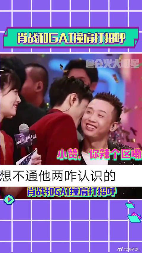 肖战与GAI撞肩打招呼引热议,两人系同乡自来熟