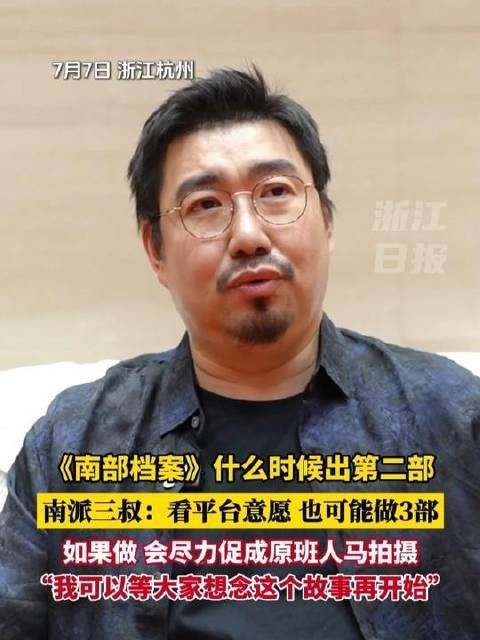 南派三叔回应《南部档案》第二部上线时间，或扩展三部曲
