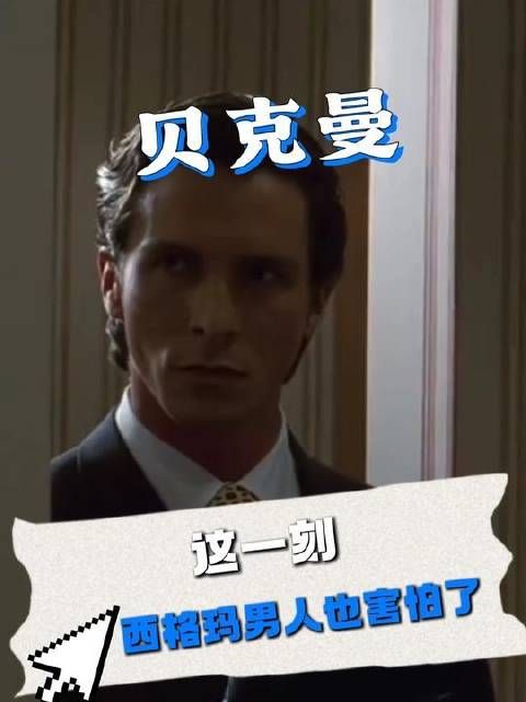 此刻，连西格玛男人都不禁心生寒意！