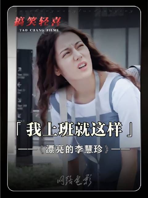 《漂亮的李慧珍》里迪丽热巴灵动出彩，系列笑点密集又热血，氛围拉满！