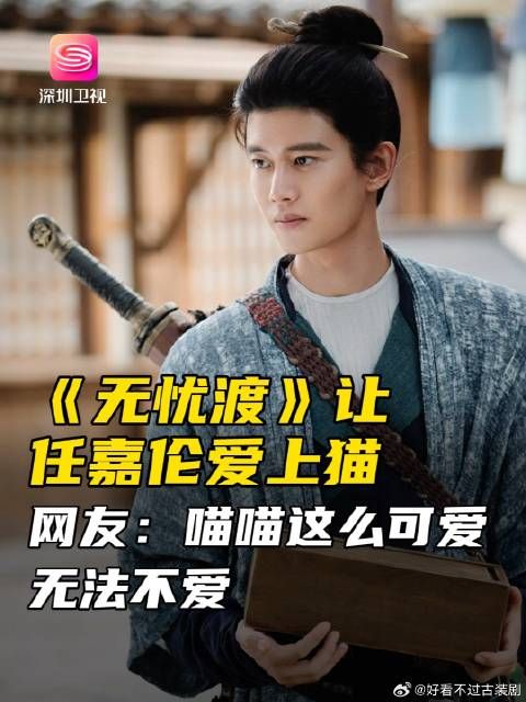 宋祖儿 让任嘉伦爱上猫 网友：喵喵这么可爱 无法不爱