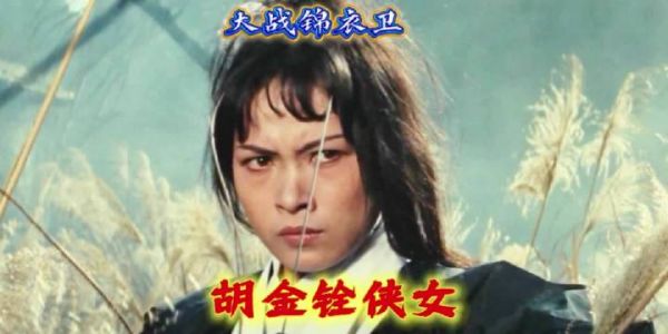 胡金铨侠女大战锦衣卫 