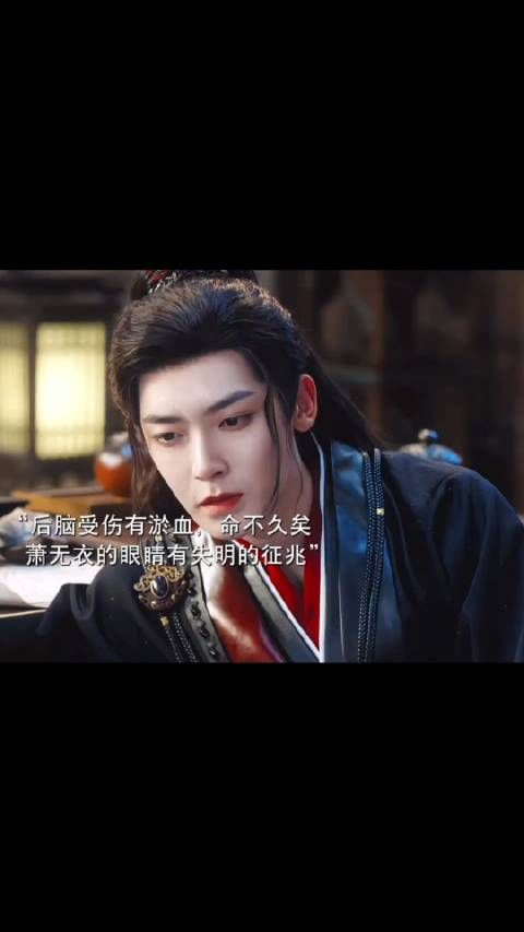 萧无衣的后脑受伤出现失明的征兆，若找不到法子医治恐命不久矣