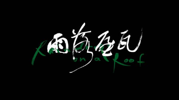 周佳鹂《雨落屋瓦》入围FIRST她的一帧单元，陆弈静马天宇演绎家族伤痕