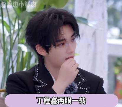 丁程鑫谎称00年出生骗过林更新