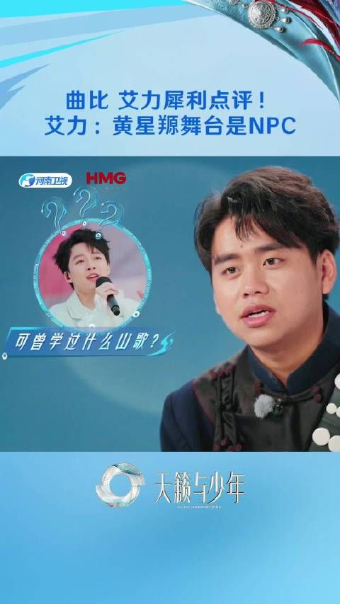 曲比乌力艾力点评黄星羱舞台，天籁与少年每周六19:35播出