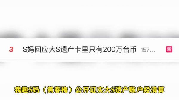 S妈承认大S遗产卡里只有200万台币！称大S结婚后没有再挣钱！
